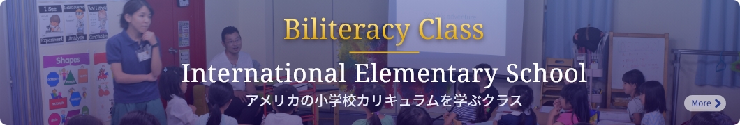 Biliteracy Class International Elementary School アメリカの小学校カリキュラムを学ぶクラス